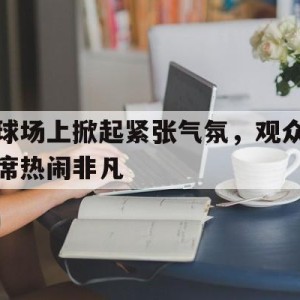 C7娱乐官方网站-球场上见